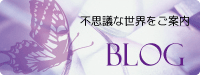 BLOG　不思議な世界をご案内