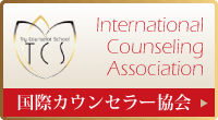 国際カウンセラー協会