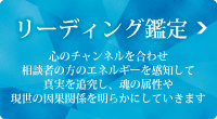 リーディング鑑定