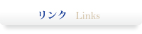 リンク