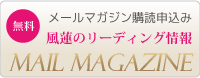 風蓮のリーディング情報