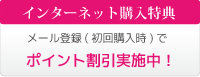 インターネット購入特典