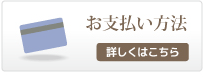お支払い方法