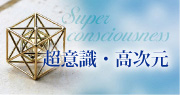 超意識・高次元