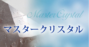 マスタークリスタル