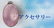 アクセサリー