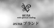 as:naブランド