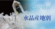 水晶産地別
