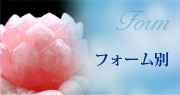 フォーム別