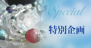 特別企画