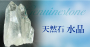 天然石 水晶