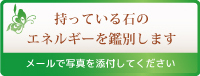 石の鑑別