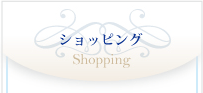 ショッピング