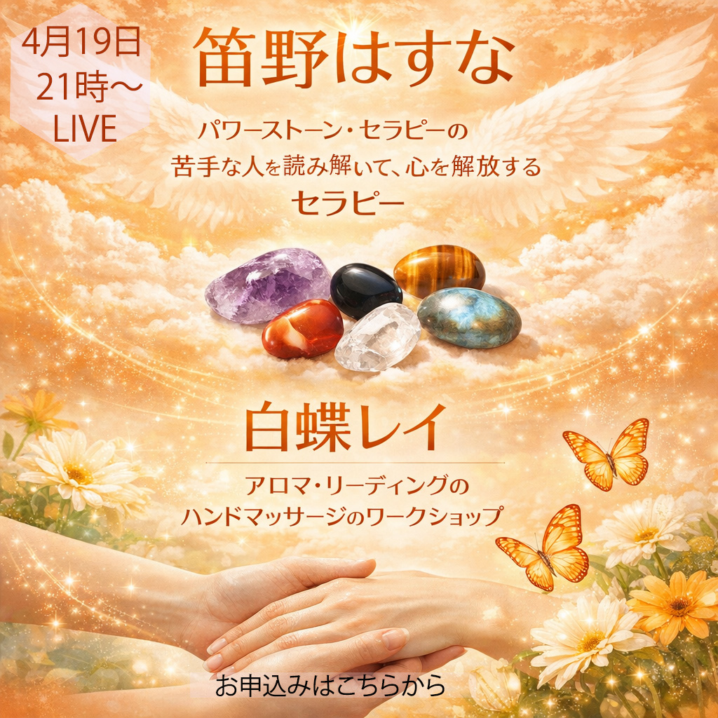 4月19日 21時よりパワーストーン・セラピー、アロマ・リーディングのLIVE配信を行います。