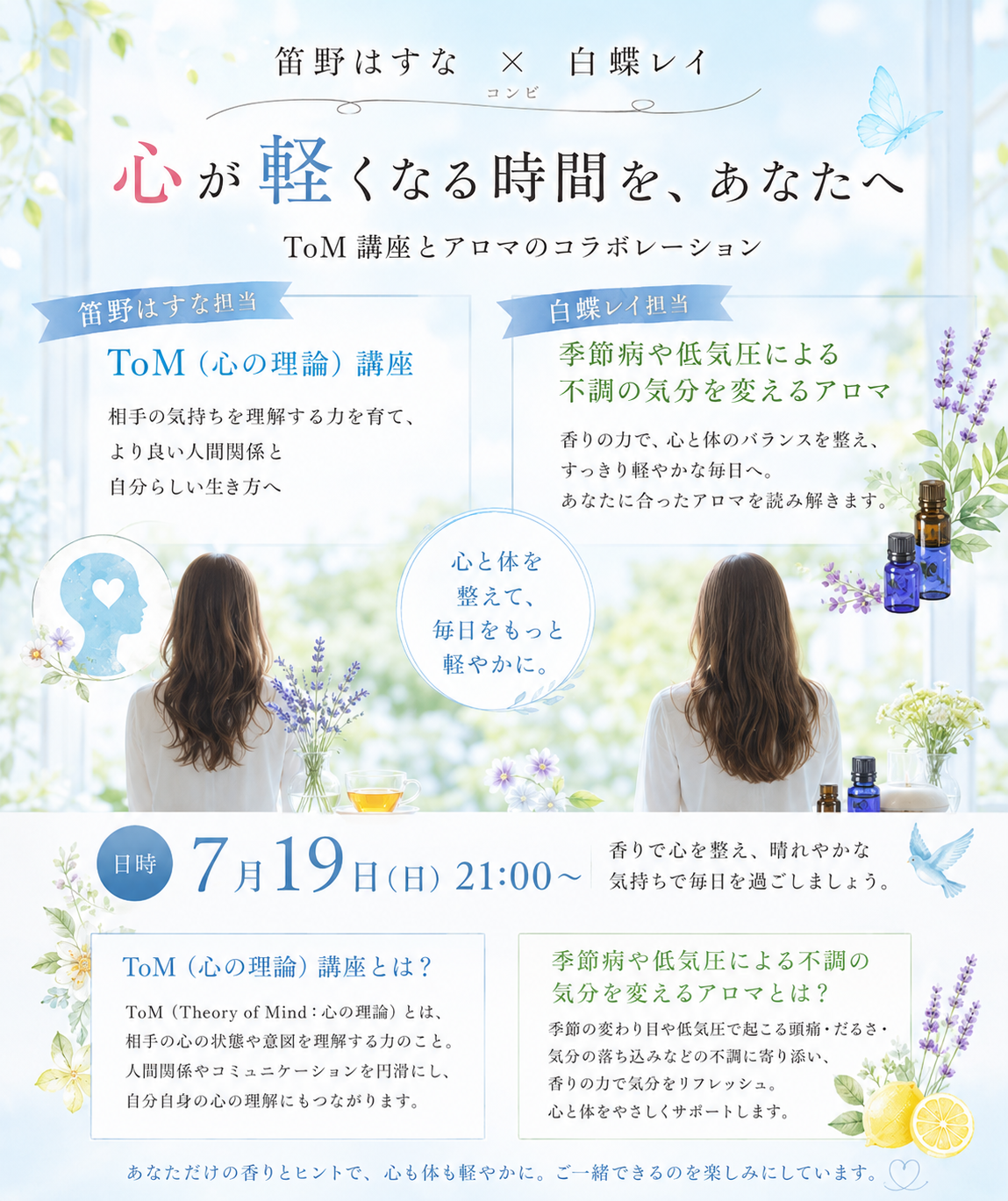笛野はすな×白蝶レイによるToM（心の理論）講座とアロマのコラボイベント告知。心と体を整え、毎日を軽やかに過ごすための内容を紹介。7月19日21時開催。