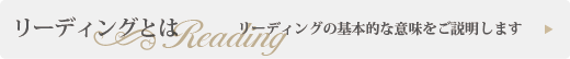 リーディングとは