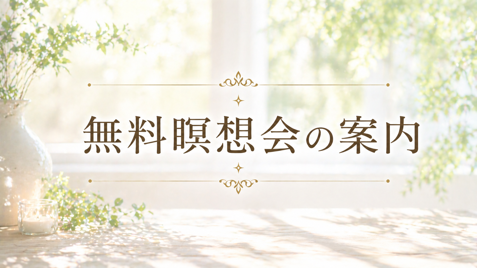 無料瞑想会のご予約はこちら