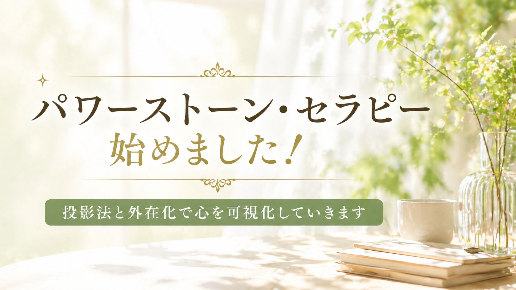 パワーストーンセラピー始めました