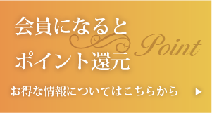 会員になるとポイント還元