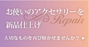 お使いのアクセサリーを新品仕上げ