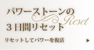 パワーストーンの3日間リセット