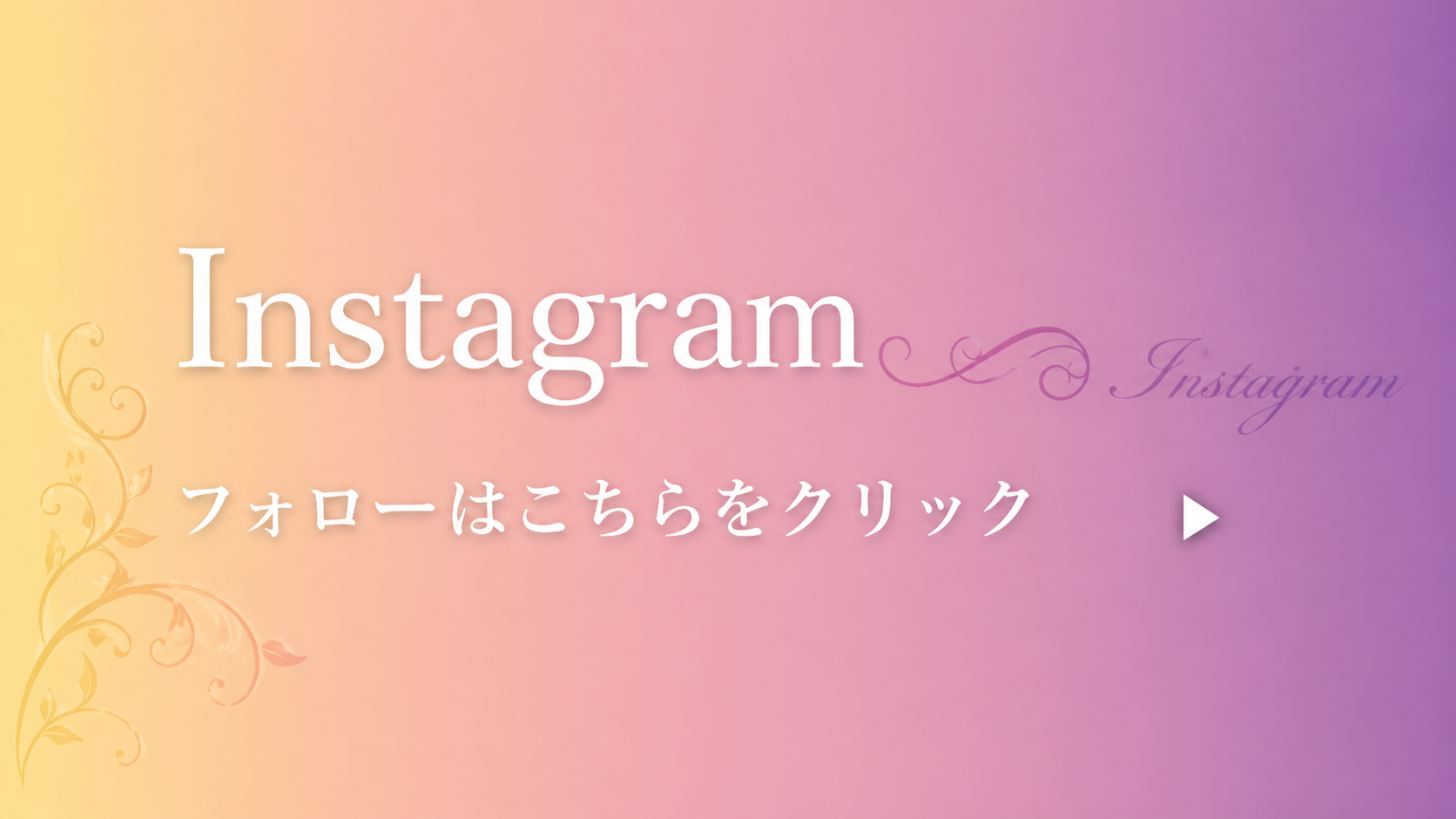 Instagramはこちらから